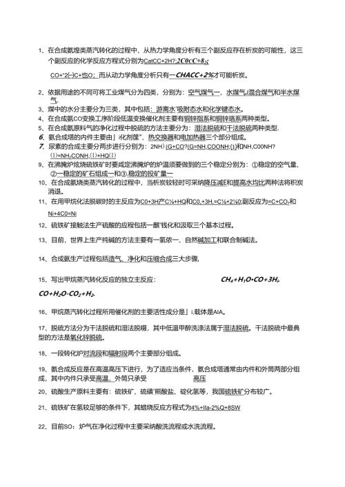 化工工艺学试题(整理版).docx