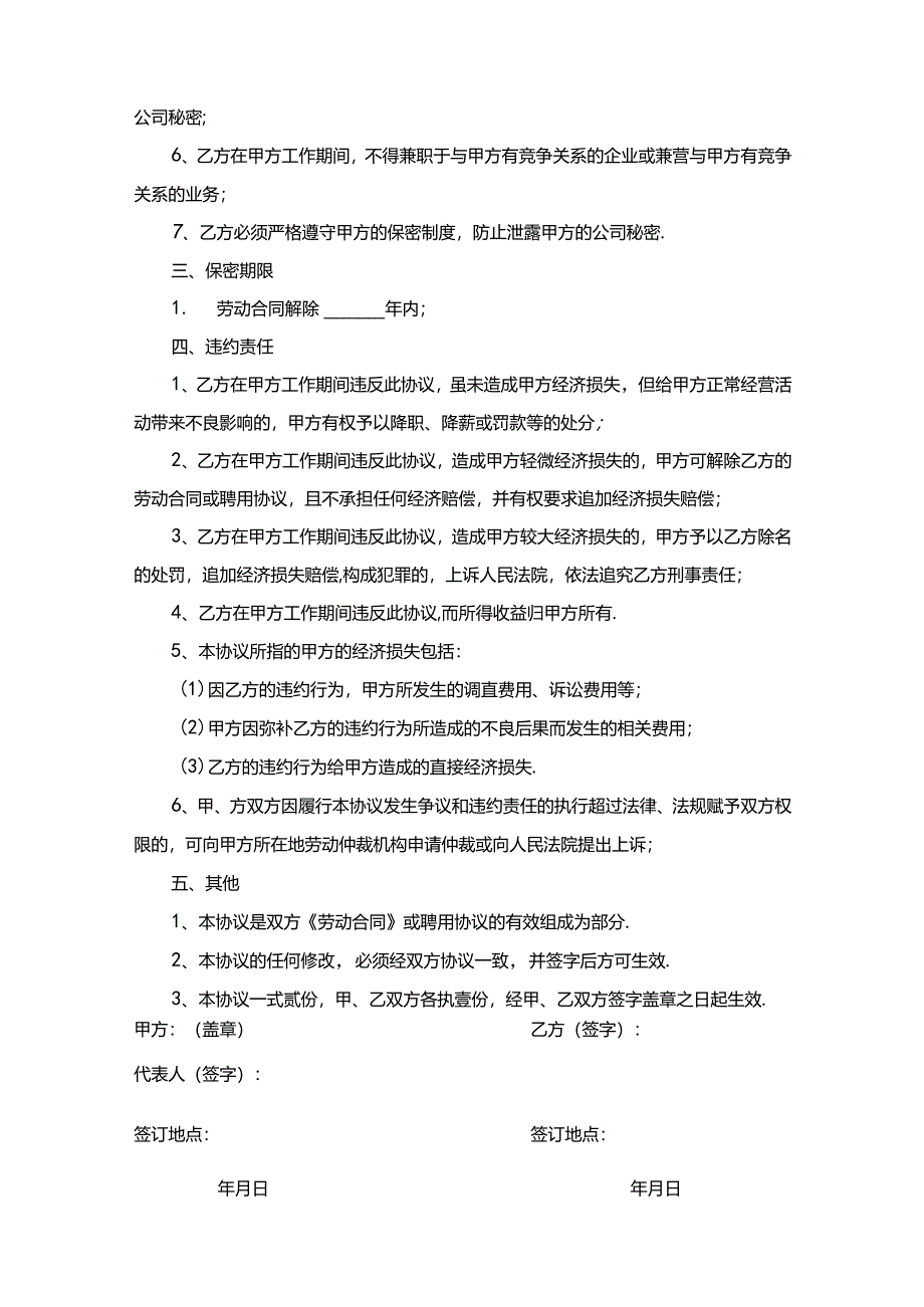 员工保密协议参考模板(精选5套).docx_第2页
