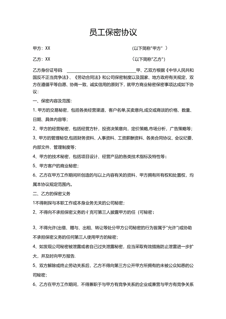 员工保密协议参考模板(精选5套).docx_第3页