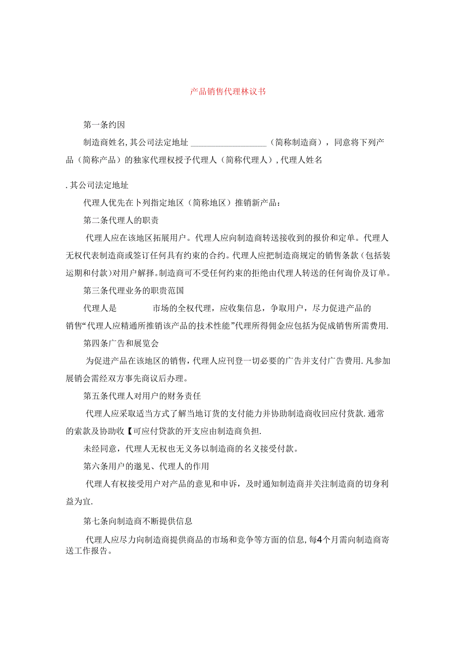 产品销售代理协议书.docx_第1页