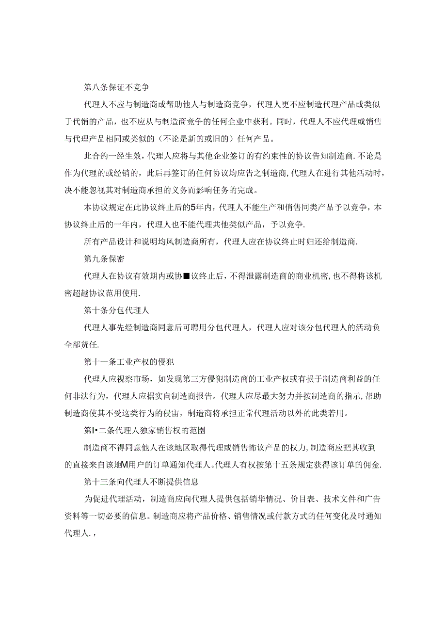 产品销售代理协议书.docx_第2页