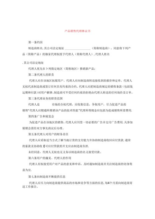 产品销售代理协议书.docx