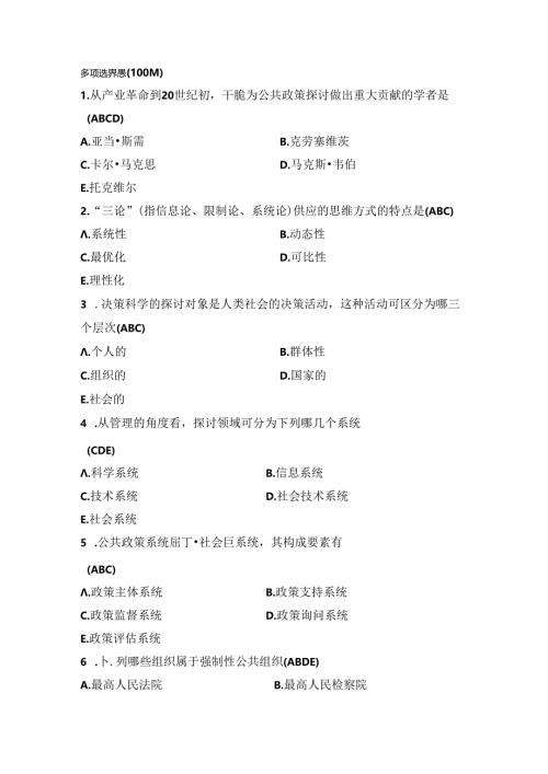 公共政策分析多选题.docx