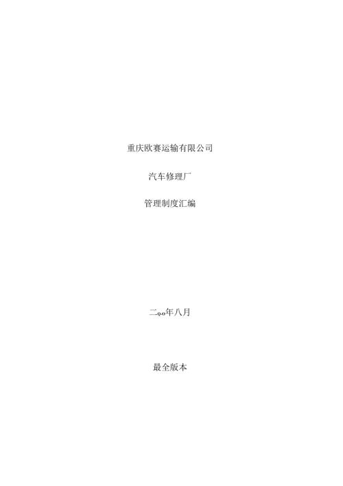 汽车修理厂管理制度汇编.docx