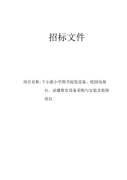 小学图书阅览设备、校园电视台、录播教室设备采购与安装及装修项目招标文件.docx