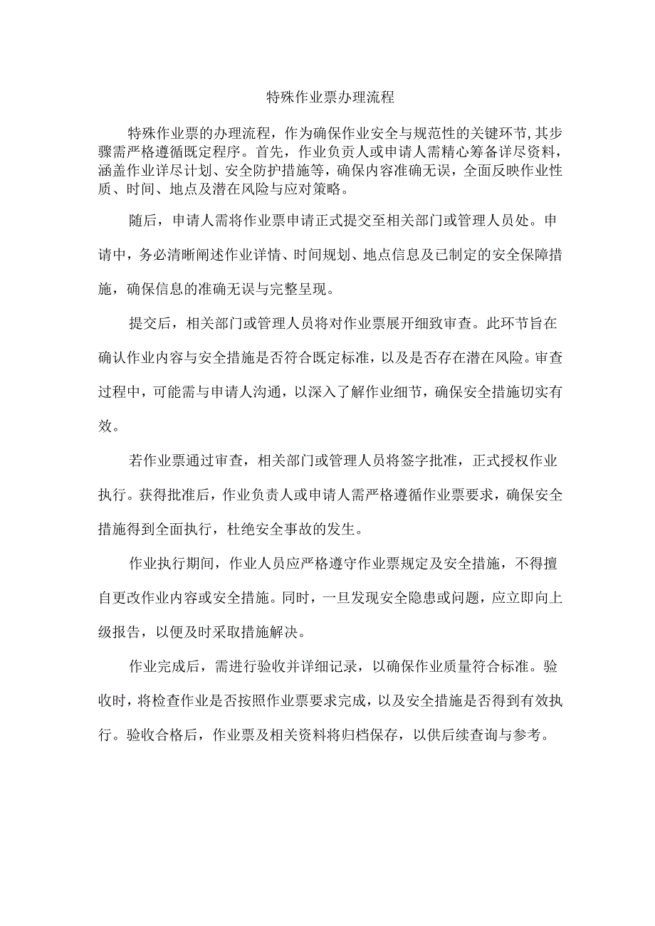特殊作业票办理流程.docx_第1页