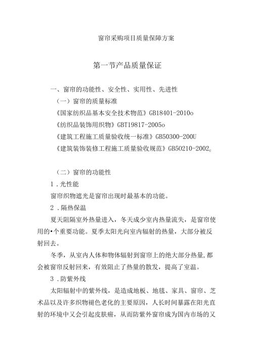 窗帘采购项目质量保障方案.docx
