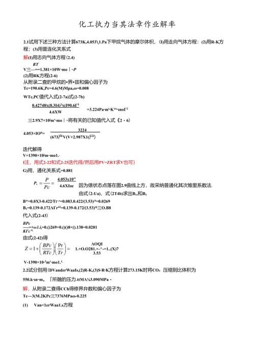 化工热力学复习资料.docx