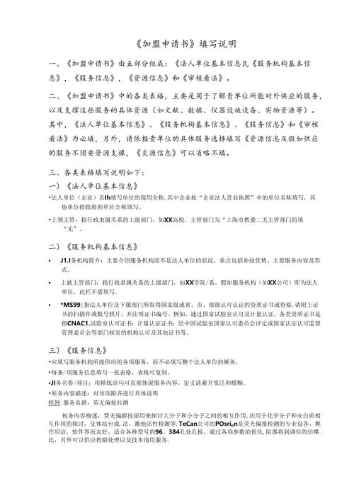 加盟申请书填写说明-上海研发公共服务平台.docx