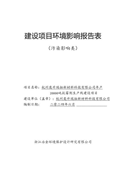年产20000吨抗霉剂生产线建设项目环评报告书.docx
