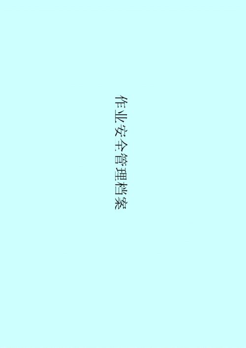 作业安全管理档案.docx