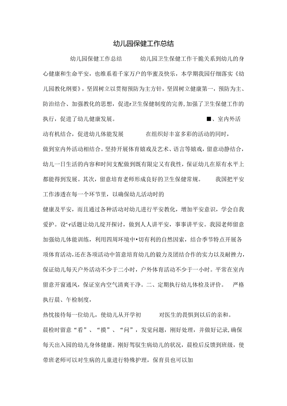 幼儿园保健工作总结.docx_第1页
