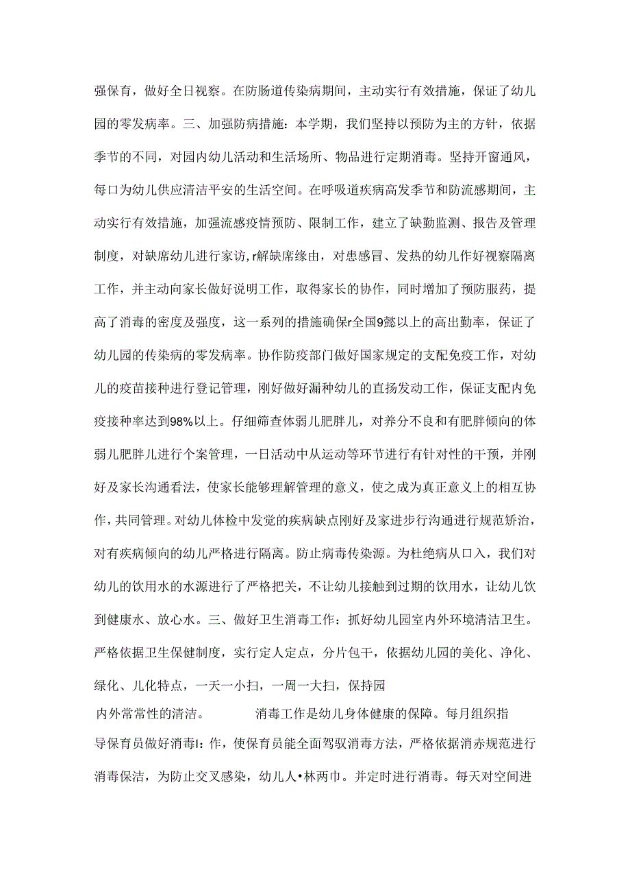 幼儿园保健工作总结.docx_第2页