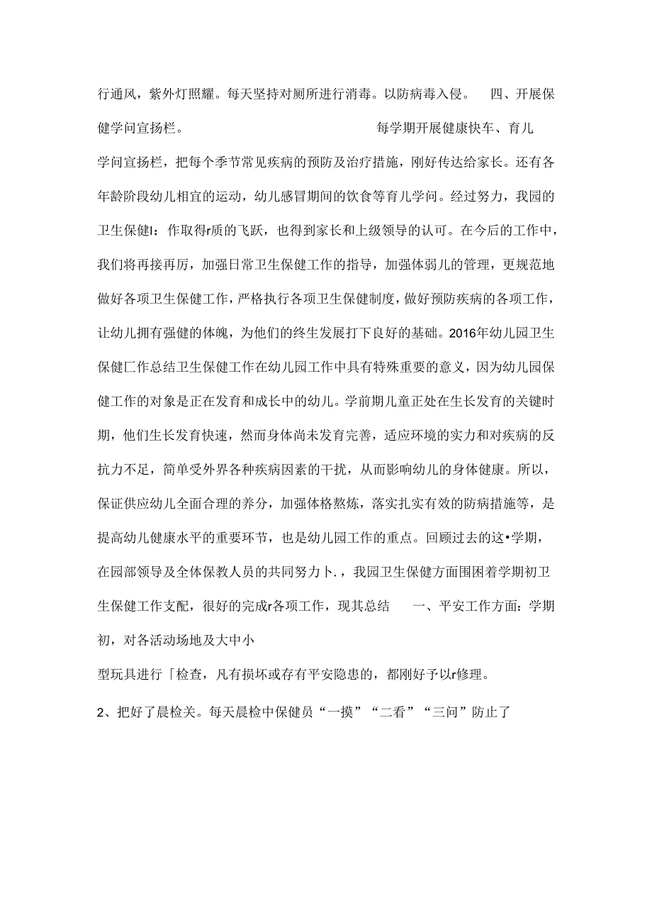 幼儿园保健工作总结.docx_第3页