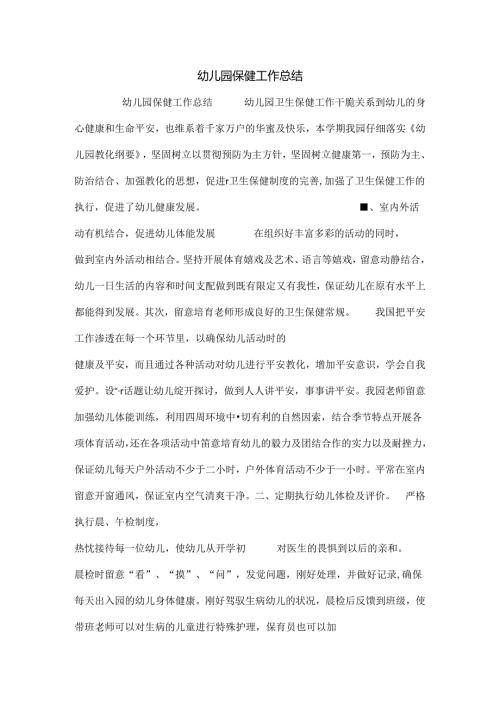 幼儿园保健工作总结.docx