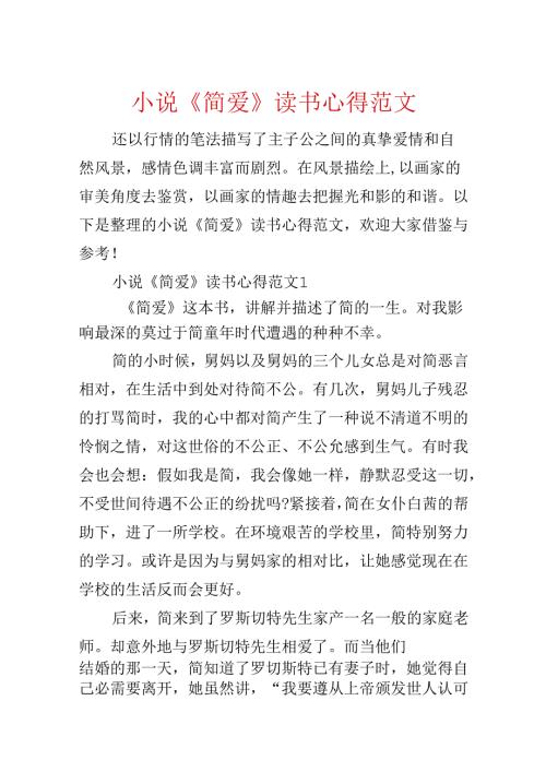 小说《简爱》读书心得范文.docx
