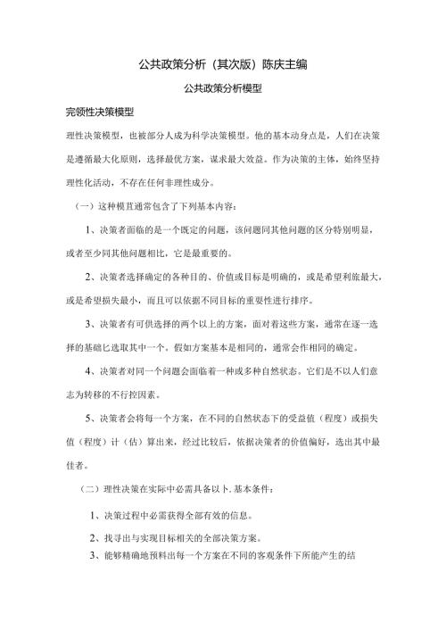 公共政策分析模型.docx