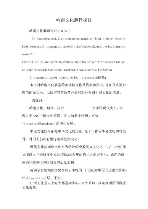 岭南文化翻译探讨.docx