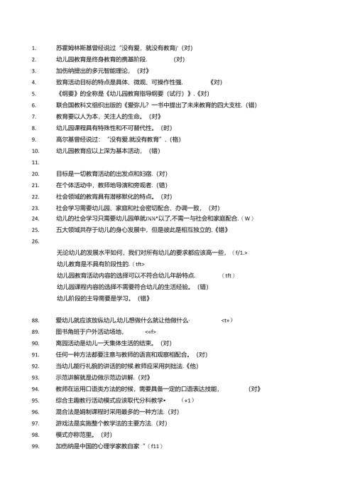 幼师题库判断题(350).docx
