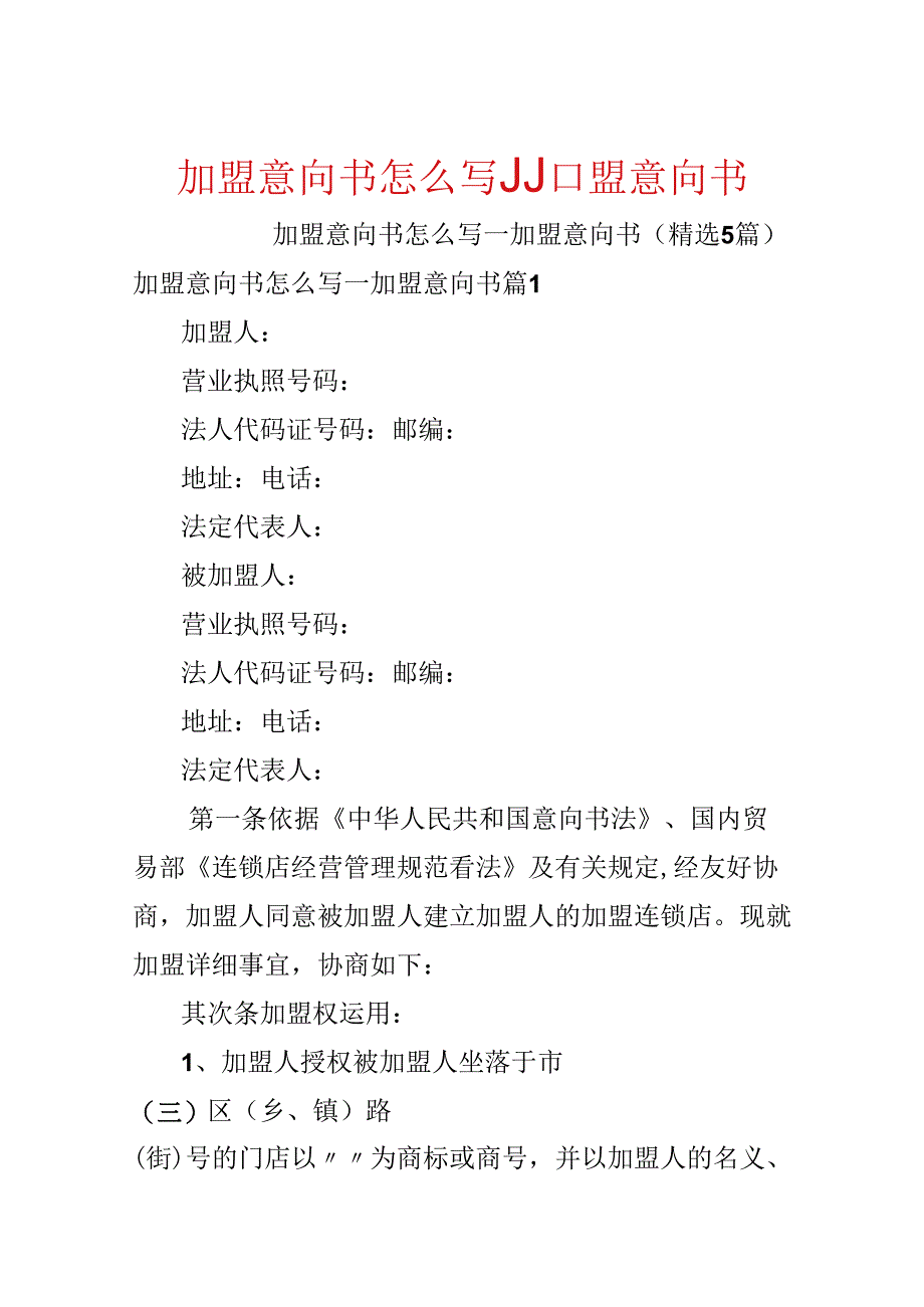 加盟意向书怎么写_加盟意向书.docx_第1页