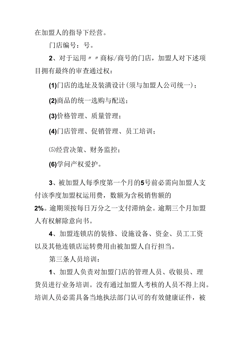 加盟意向书怎么写_加盟意向书.docx_第2页