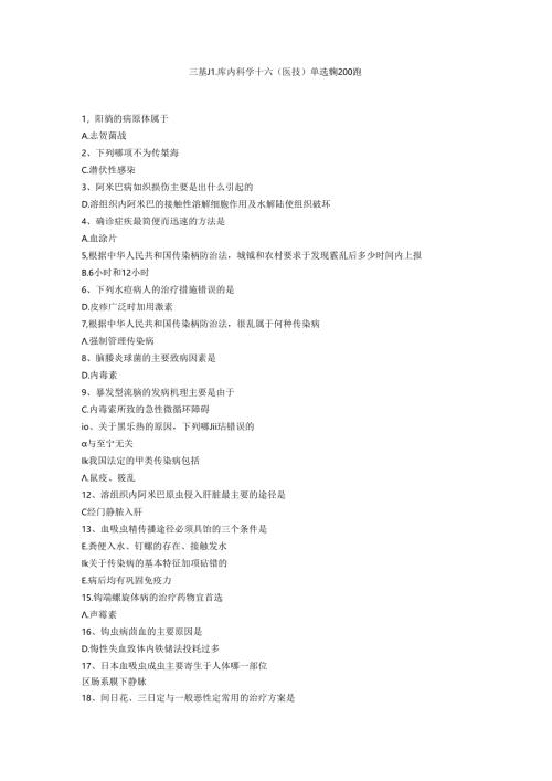 三基题库内科学十六（医技）单选题200题.docx