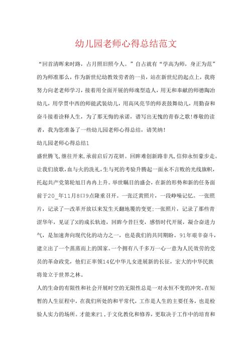 幼儿园教师心得总结范文.docx