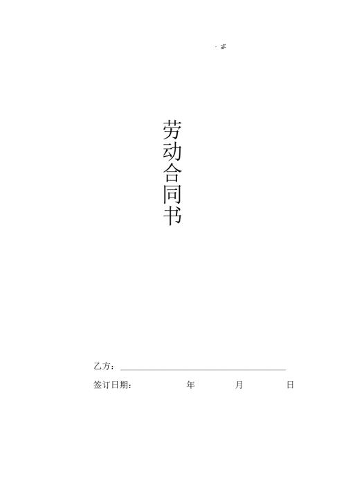 劳动合同书（最新完整版）.docx