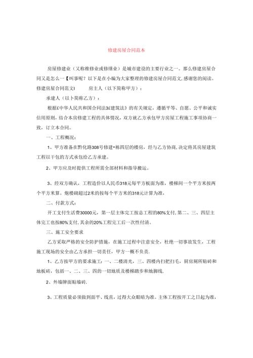 修建房屋合同范本.docx