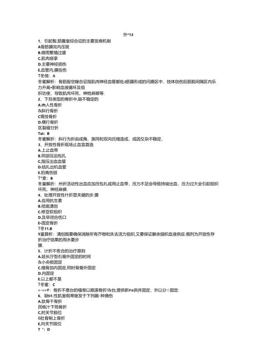 医生三基题库之外科13.docx