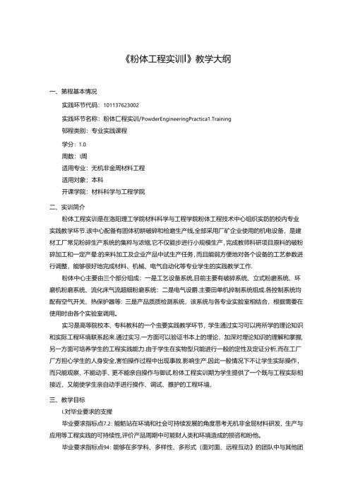《粉体工程实训》教学大纲.docx
