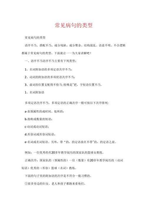 常见病句的类型.docx