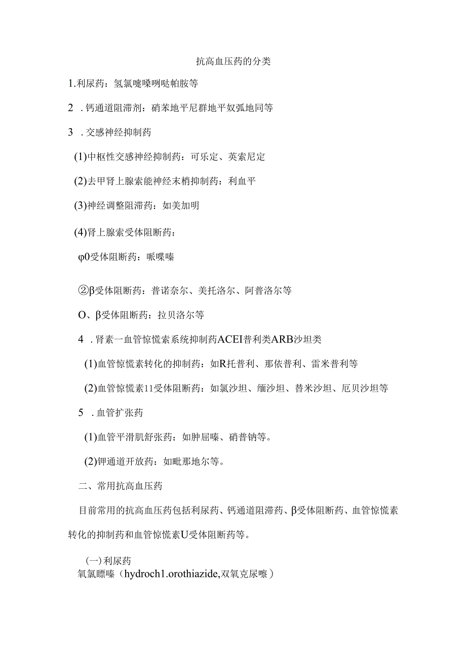 抗高血压药的分类[1].docx_第1页