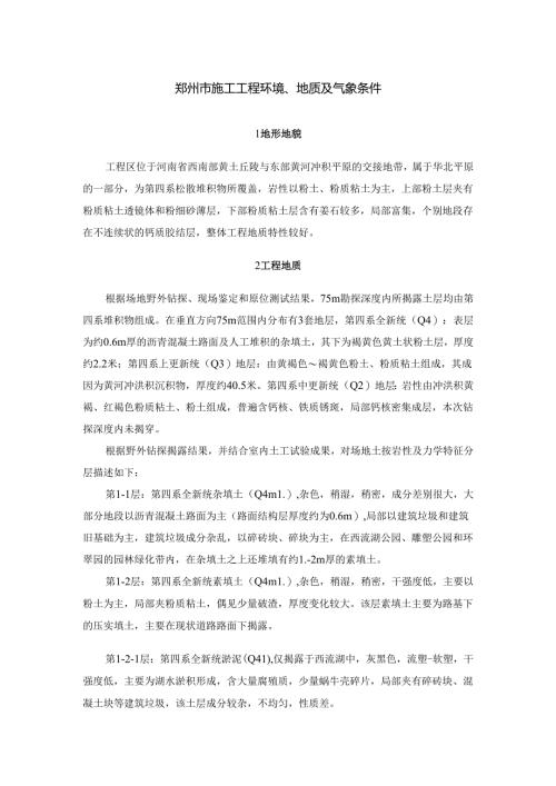 郑州市施工工程环境、地质及气象条件.docx