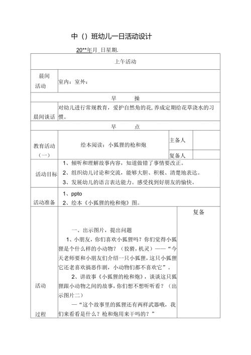幼儿园中班教案绘本阅读：小狐狸的枪和炮.docx