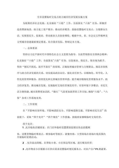全市设置临时交易点助力城市经济发展实施方案.docx