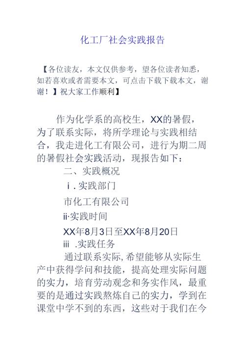 化工厂社会实践报告.docx