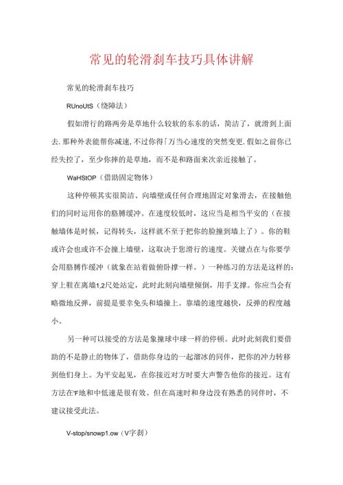 常见的轮滑刹车技巧详细讲解.docx