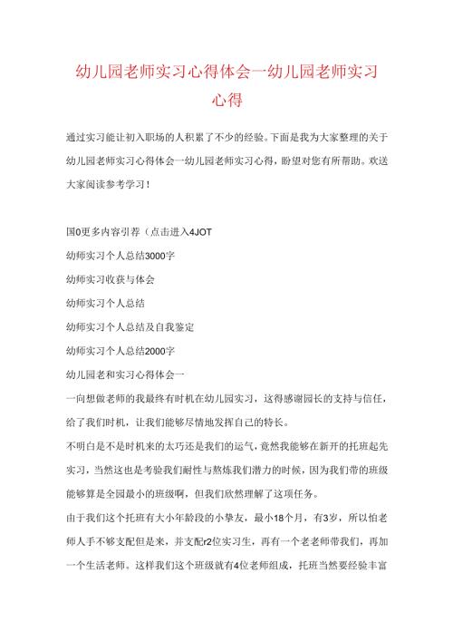 幼儿园教师实习心得体会_幼儿园教师实习心得.docx