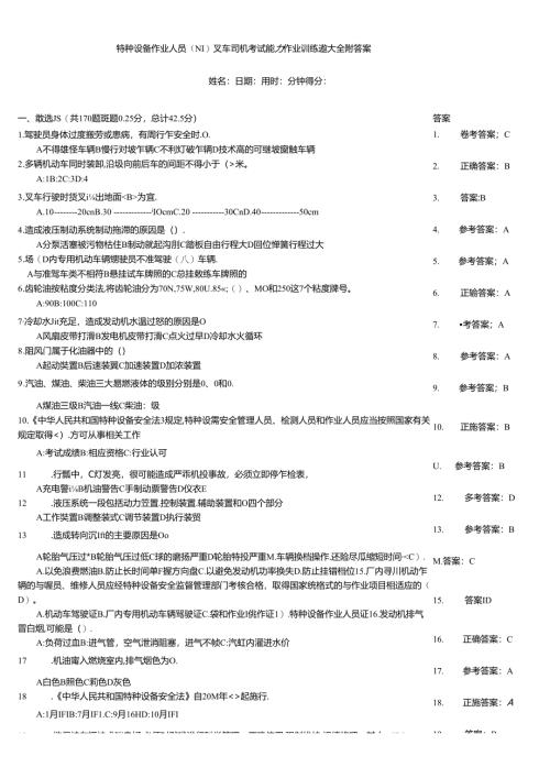 特种设备作业人员（N1)叉车司机考试能力作业训练题大全附答案.docx