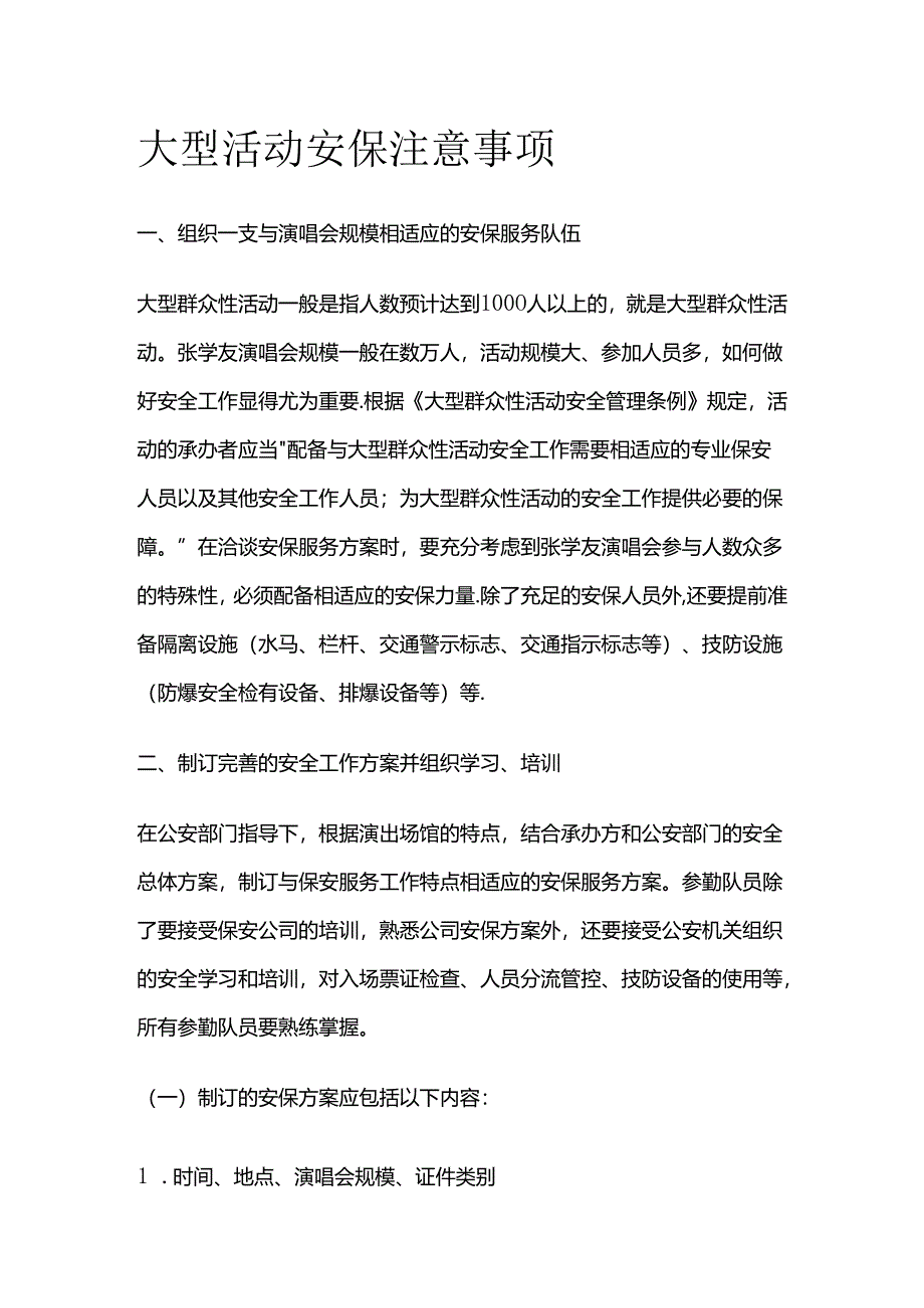 大型活动安保注意事项全套.docx_第1页
