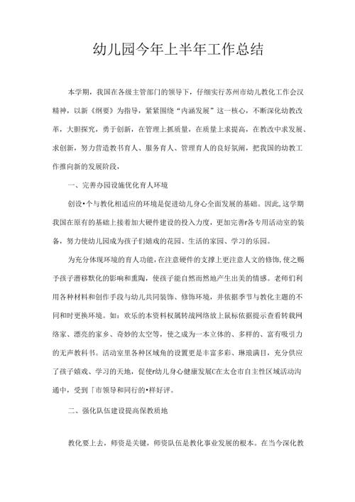 幼儿园今年上半年工作总结.docx
