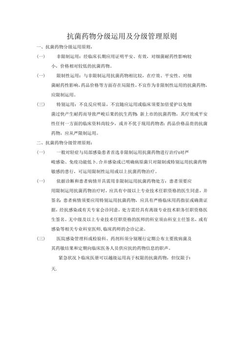 抗菌药物分级使用及分级管理原则.docx