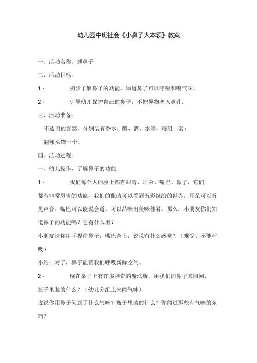 幼儿园中班社会《小鼻子大本领》教案.docx