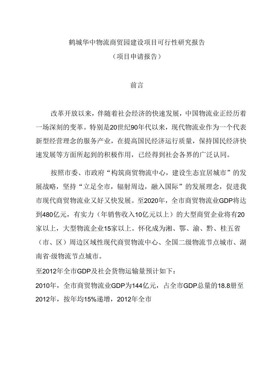 鹤城华中物流园工程建设可研报告.docx_第1页