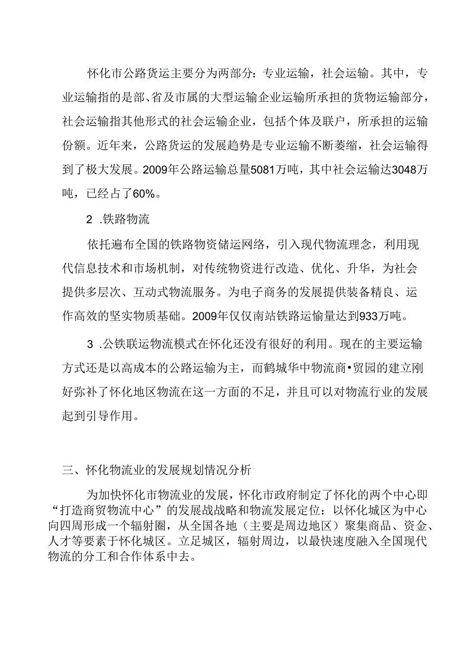 鹤城华中物流园工程建设可研报告.docx_第3页