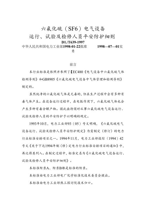 六氟化硫(SF6)安全防护细则.docx
