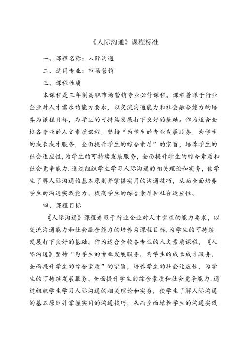 职业技术学院《人际沟通》课程标准.docx