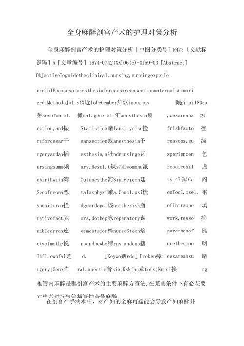 全身麻醉剖宫产术的护理对策分析.docx