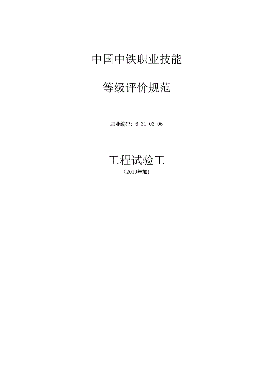 72-工程试验工-评价规范.docx_第1页